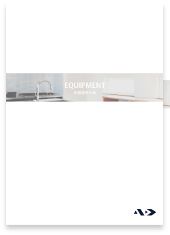 AD設計室の建築事例集や設備仕様をまとめたカタログ