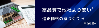 高品質で他社より安い 適正価格の家づくり