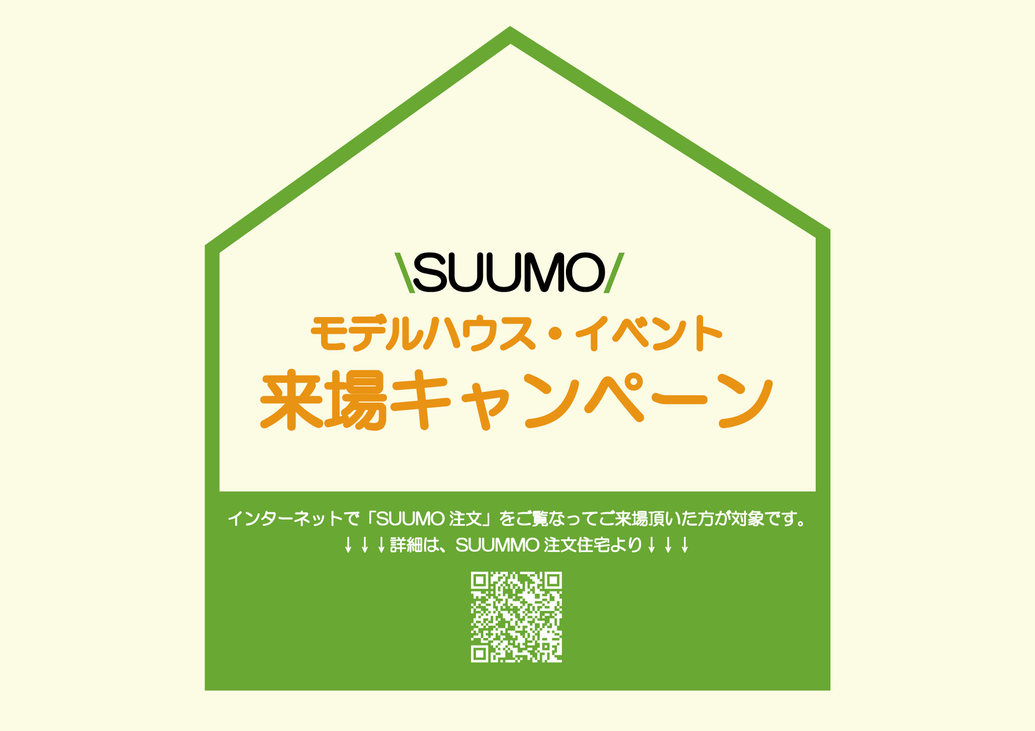 SUUMO 来場キャンペーン START!