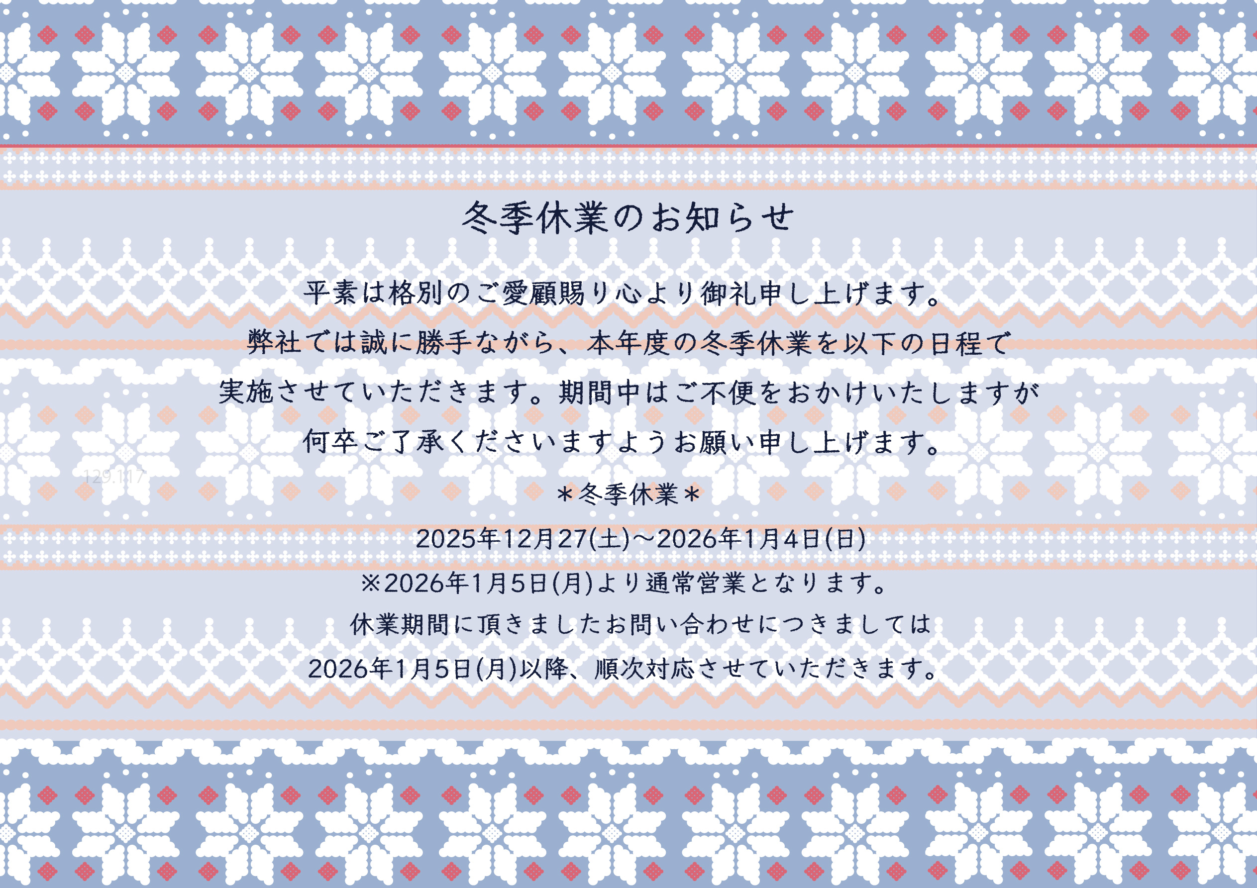 冬季休業のお知らせ