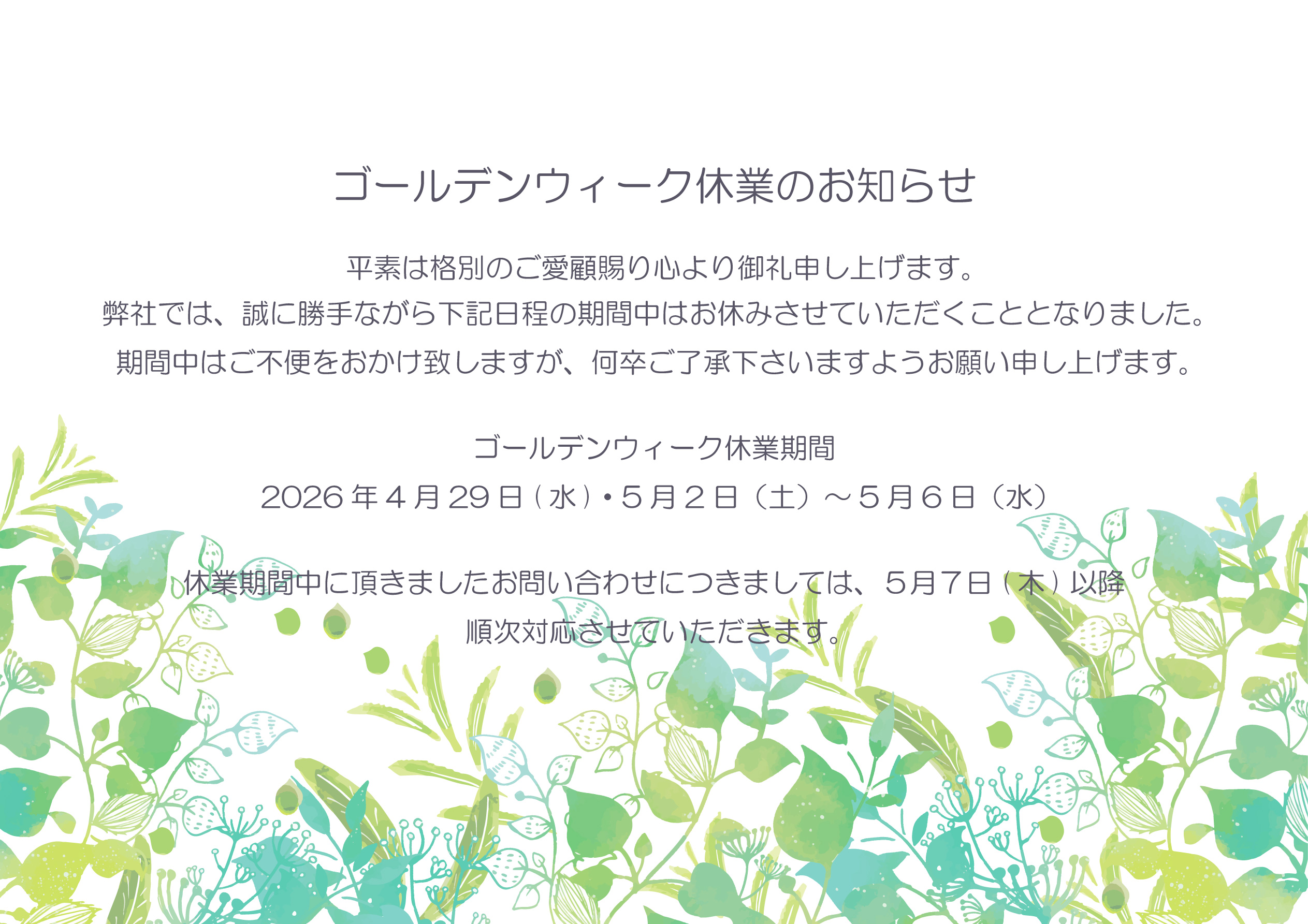 ゴールデンウィーク休業のお知らせ